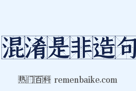 混淆是非造句是什么意思的图片